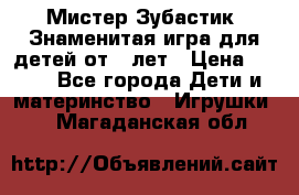  Мистер Зубастик, Знаменитая игра для детей от 3-лет › Цена ­ 999 - Все города Дети и материнство » Игрушки   . Магаданская обл.
